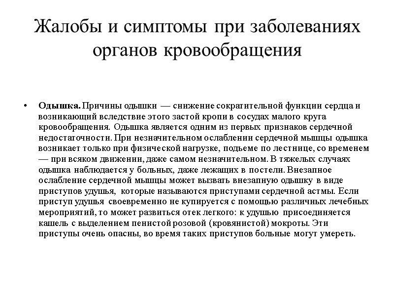 Жалобы и симптомы при заболеваниях органов кровообращения Одышка. Причины одышки — снижение сократительной функции